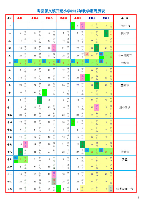 开荒小学2017年秋学期周历表
