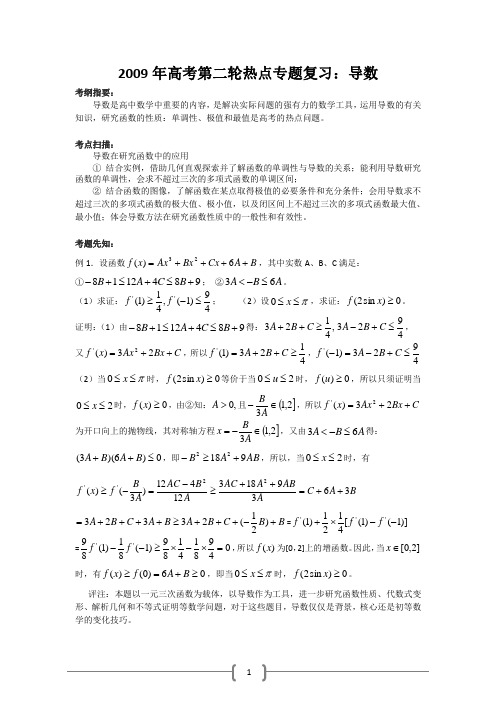 2009年高考第二轮热点专题复习：导数