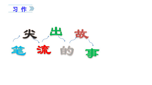 统编版小学语文六年级上册习作四    笔尖流出的故事课件
