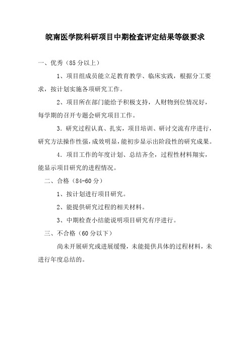 皖南医学院科研项目中期检查评定结果等级要求