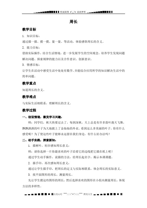 冀教版数学三上《周长》教学设计