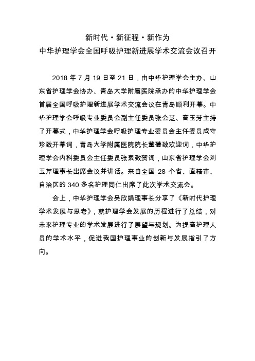 中华护理学会全国呼吸护理新进展学术交流会议在青岛召开