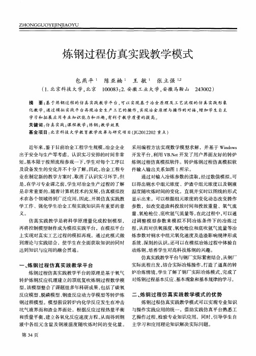 炼钢过程仿真实践教学模式