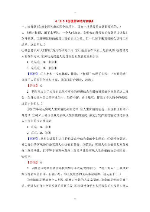 最新人教版高中政治必修四 4.12.3《价值的创造与实现》课时作业
