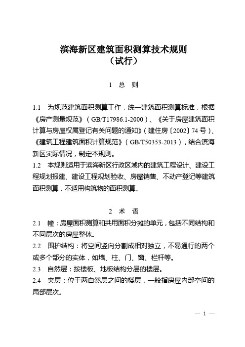 滨海新区建筑面积测算技术规则