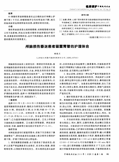 颅脑损伤昏迷患者留置胃管的护理体会