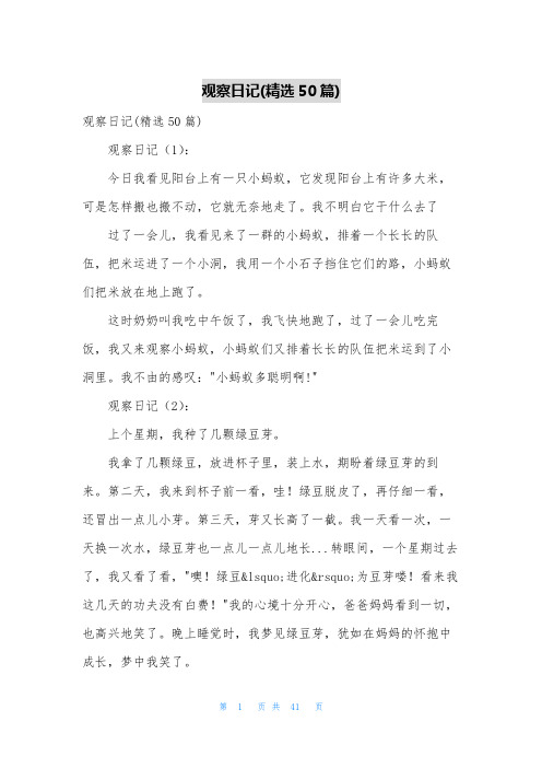 观察日记(精选50篇)