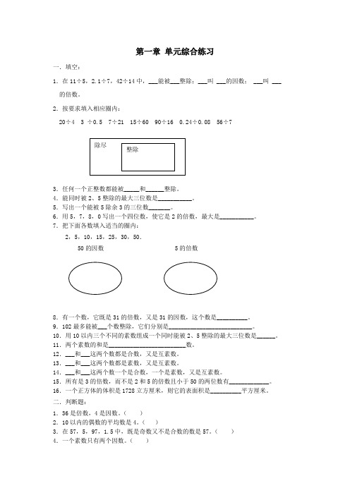 六年级数学上册第一章《数的整除》单元综合练习(无答案)沪教版