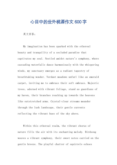 心目中的世外桃源作文600字