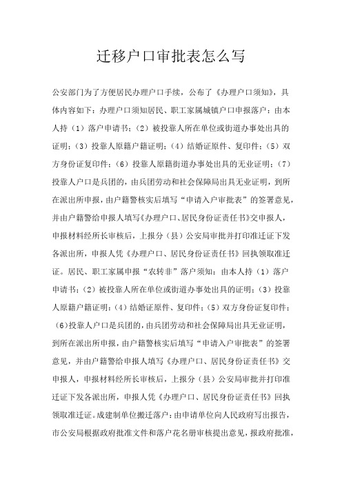 迁移户口审批表怎么写