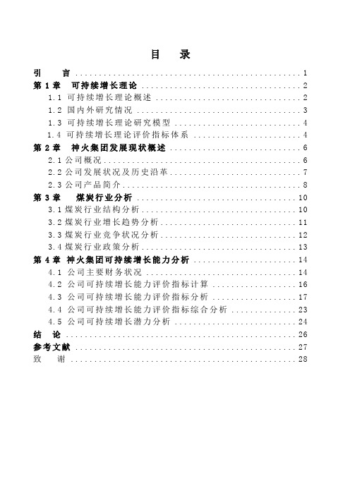 神火集团可持续增长能力研究(1)
