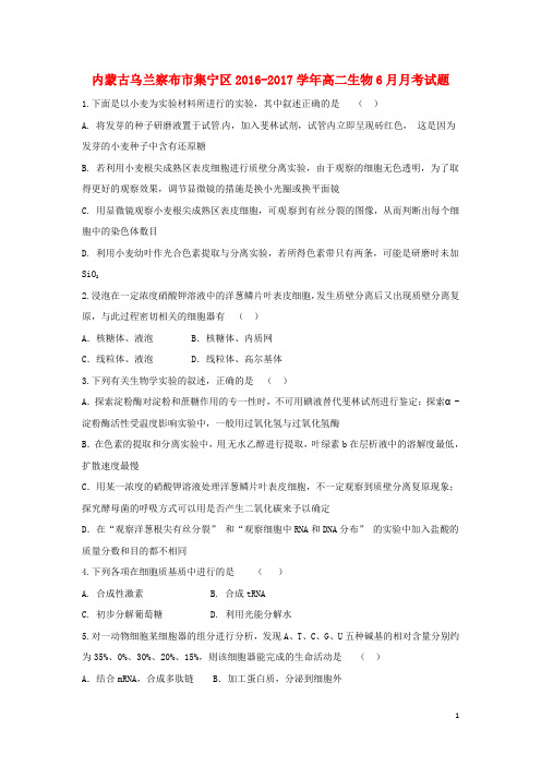 内蒙古乌兰察布市集宁区高二生物6月月考试题