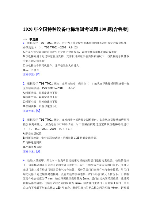 最新全国特种设备电梯培训模拟考试200题(含参考答案)