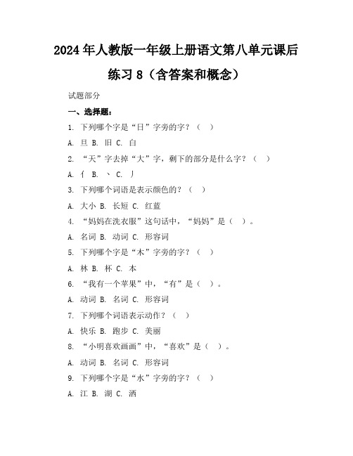 2024年人教版一年级上册语文第八单元课后练习8(含答案和概念)