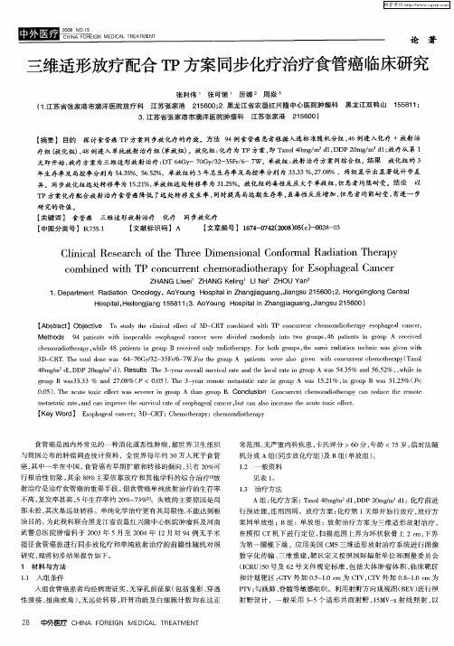 三维适形放疗配合TP方案同步化疗治疗食管癌临床研究