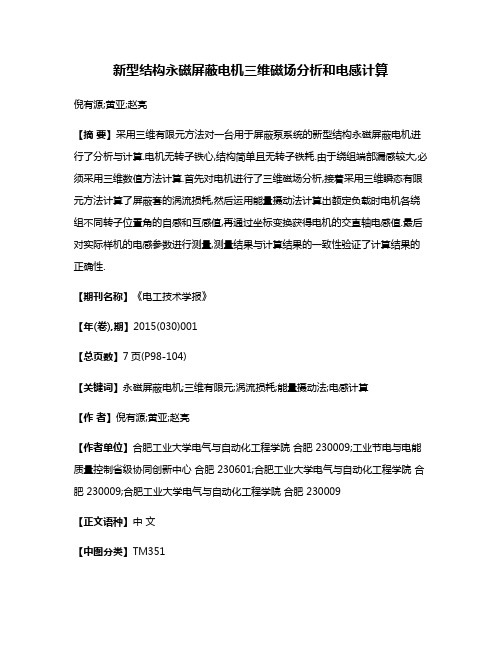 新型结构永磁屏蔽电机三维磁场分析和电感计算