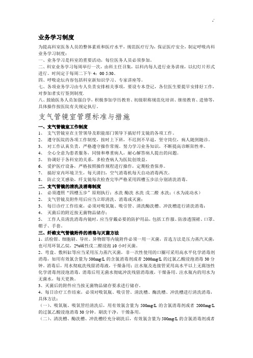 呼吸内科重要资料部门(纤支镜室,肺功能室,RICU)管理方案计划规范标准与措施;知识学习文本记录