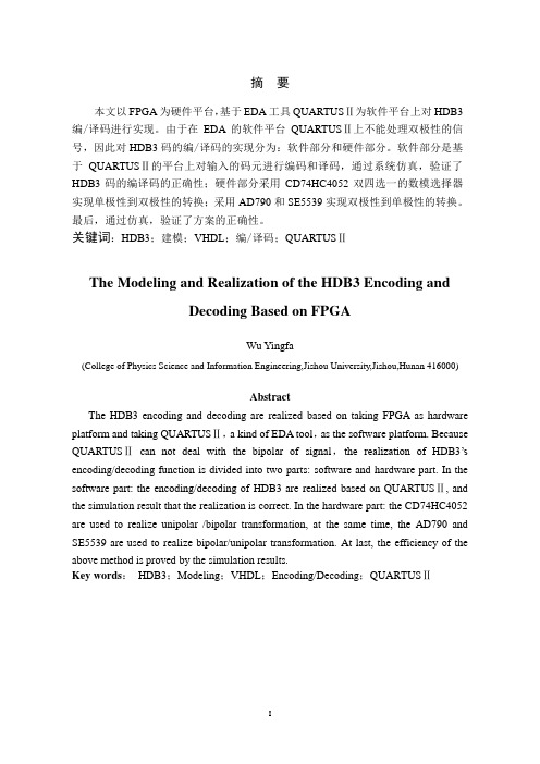 基于FPGA的HDB3编译码的建模与实现