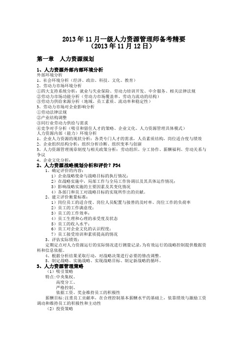 2013年11月 一级人力资源管理师备考精要
