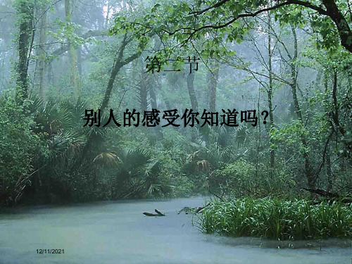 七年级政治上册 第五课《为他人开一朵花》第二节 别人的感受你知道吗课件 人民人民级上册政治课件