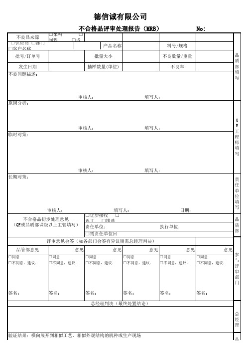 MRB不合格品评审报告