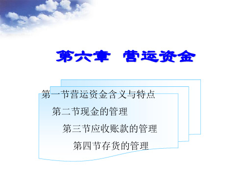 129140648339375000第六章 营运资金