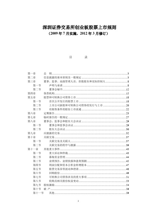 证券交易所创业板股票上市规则