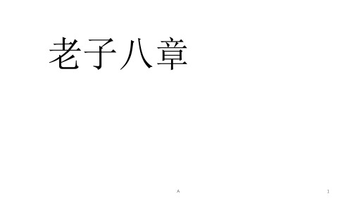 老子八章PPT