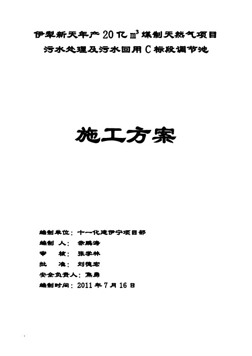调节池施工方案