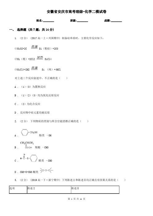 安徽省安庆市高考理综-化学二模试卷