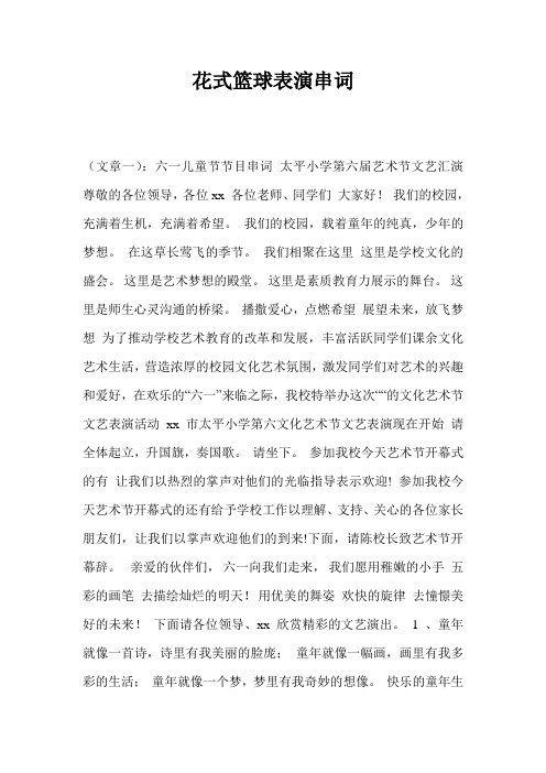 花式篮球表演串词