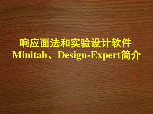 响应面法和实验设计软件Minitab 及 Design-Expert介绍