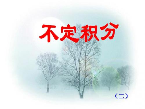 不定积分(二)