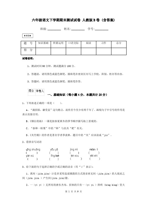 六年级语文下学期期末测试试卷 人教版B卷 (含答案)