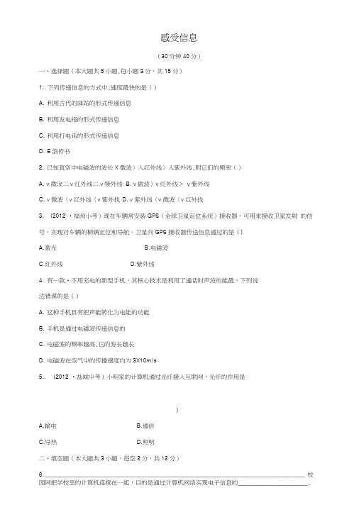 九年级物理全册19感受信息课时作业(新版)沪科版.docx