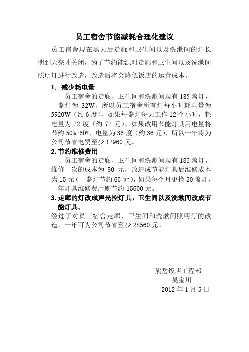 员工宿舍节能减耗措施