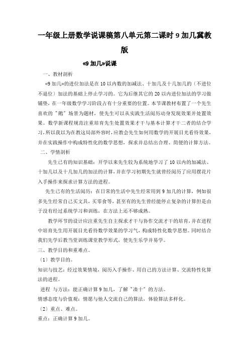 一年级上册数学说课稿第八单元第二课时9加几冀教版