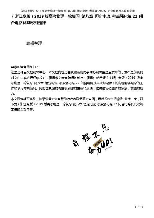 近年高考物理一轮复习第八章恒定电流考点强化练22闭合电路及其欧姆定律(2021年整理)