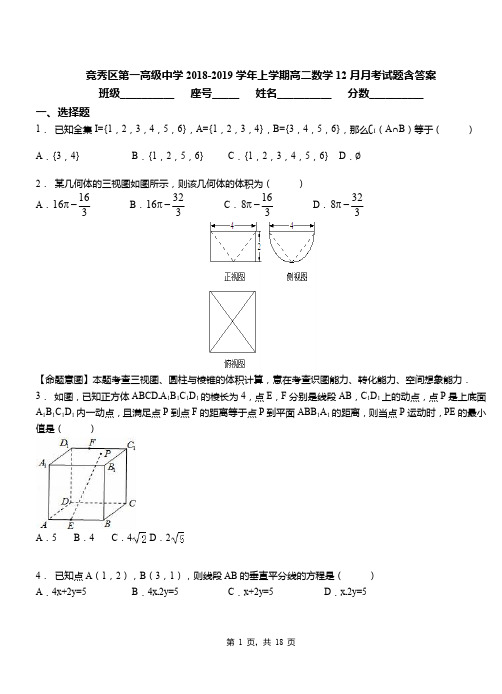 竞秀区第一高级中学2018-2019学年上学期高二数学12月月考试题含答案