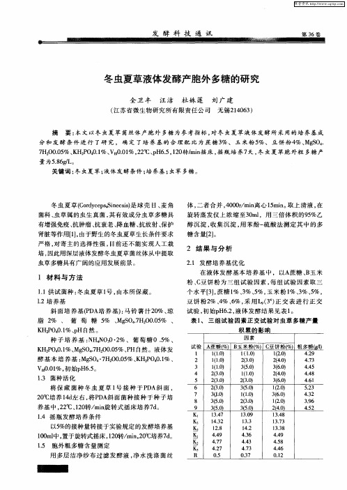 冬虫夏草液体发酵产胞外多糖的研究