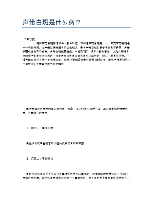 声带白斑是什么病？【养生小知识】