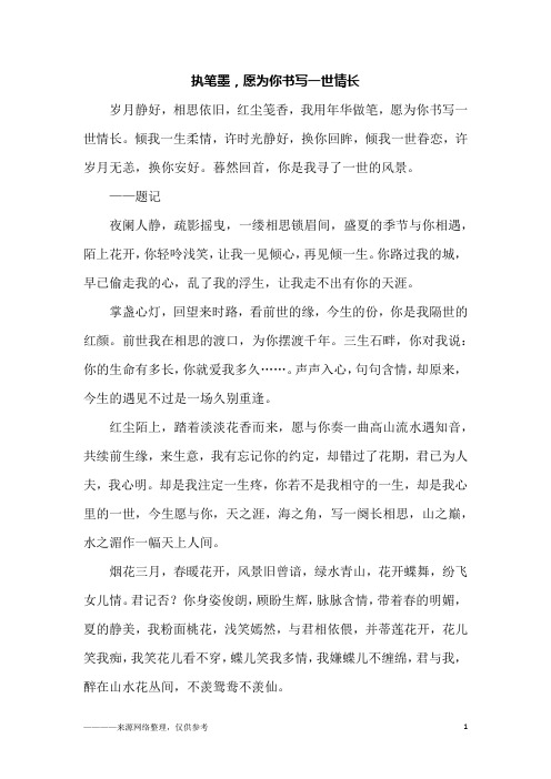 执笔墨,愿为你书写一世情长_初三作文