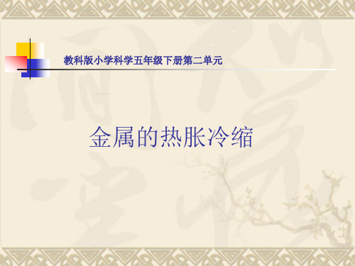 教科版五年级科学下册《金属的热胀冷缩》