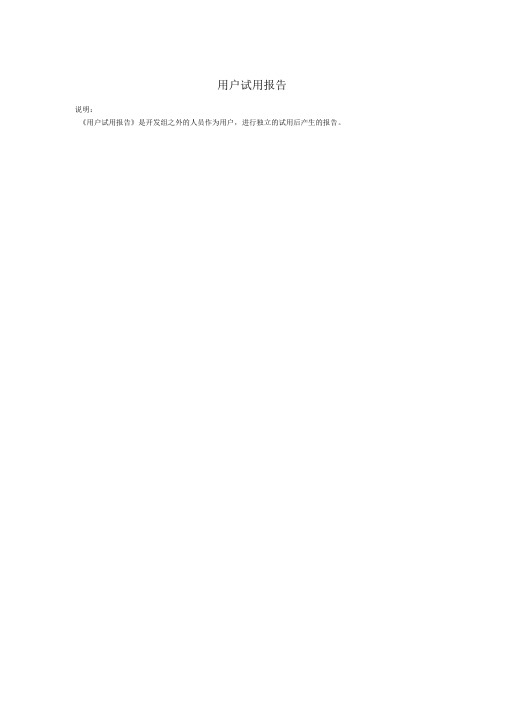 用户试用报告