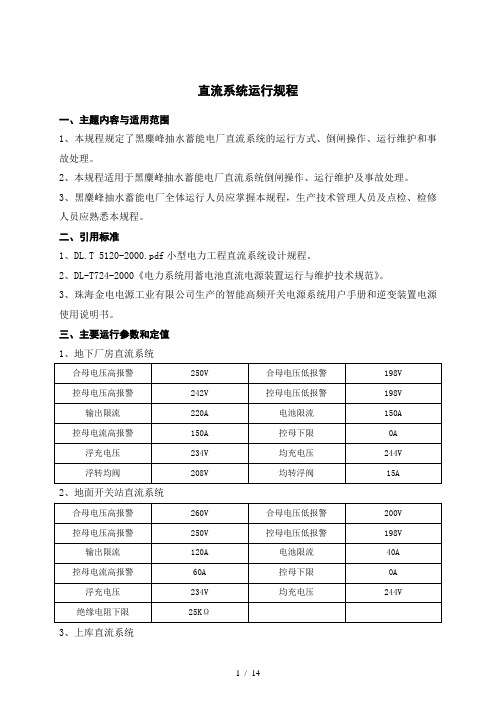 6.直流系统运行规程