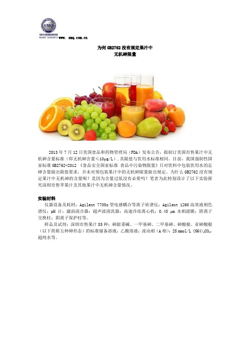 为何GB2762没有规定果汁中无机砷限量