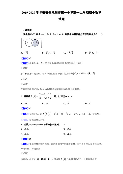 2019-2020学年安徽省池州市高一上学期期中数学试题