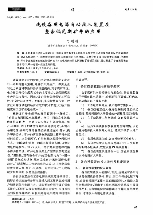 浅谈备用电源自动投入装置在整合低瓦斯矿井的应用
