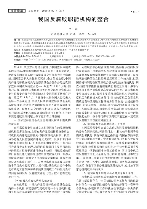 我国反腐败职能机构的整合