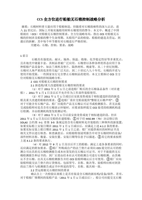 CCS全方位进行船舶无石棉控制战略分析
